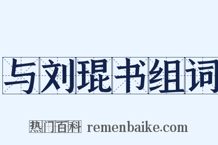 与刘琨书组词是什么意思的图片